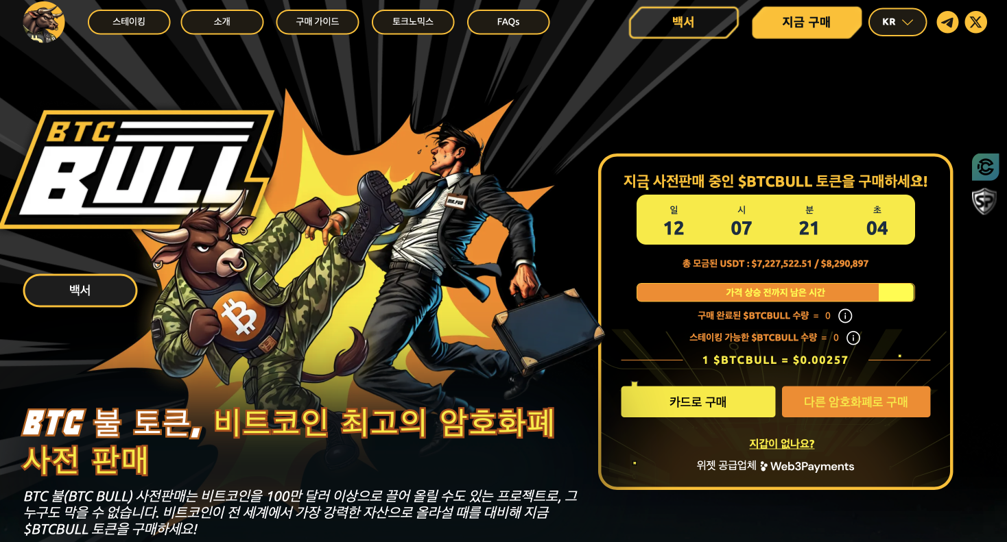 BTC 불 토큰 신규 상장 예정 코인